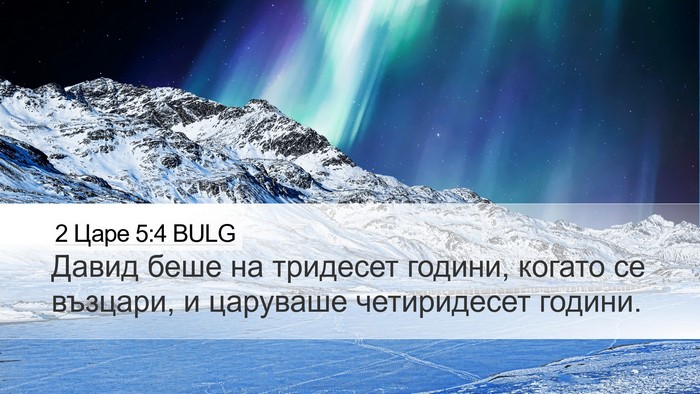 2 Царе 5:4 BULG Bible Verse Image