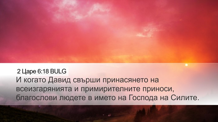 2 Царе 6:18 BULG Bible Verse Image