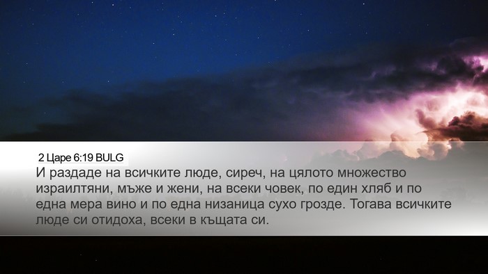 2 Царе 6:19 BULG Desktop Wallpaper - И раздаде на всичките люде, - Desktop Bible Verse Wallpaper
