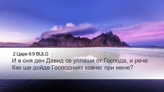 2 Царе 6:9 BULG Bible Verse Image