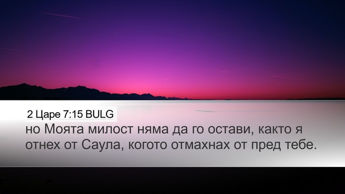 2 Царе 7:15 BULG Bible Verse Image