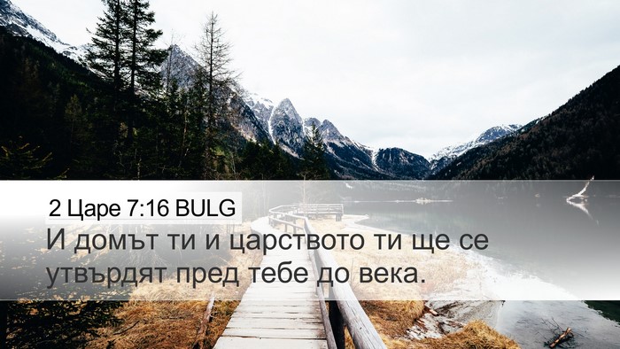 2 Царе 7:16 BULG Bible Verse Image