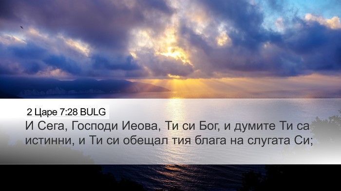 2 Царе 7:28 BULG Desktop Wallpaper - И Сега, Господи Иеова, Ти си - Desktop Bible Verse Wallpaper