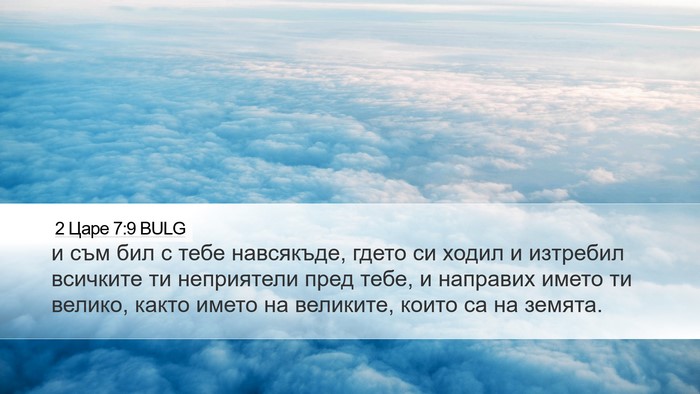 2 Царе 7:9 BULG Desktop Wallpaper - и съм бил с тебе навсякъде, - Desktop Bible Verse Wallpaper