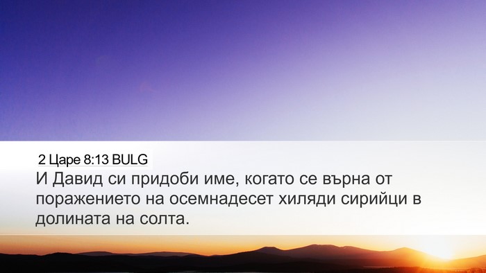2 Царе 8:13 BULG Bible Verse Image