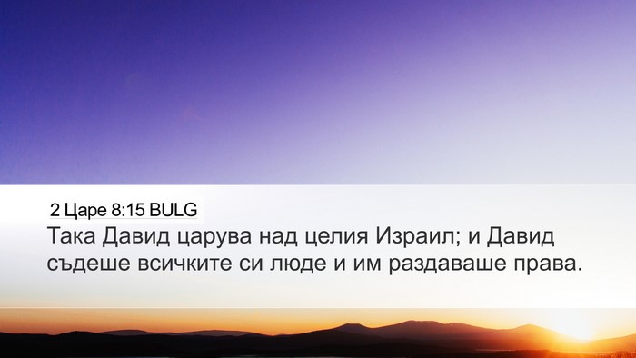 2 Царе 8:15 BULG Bible Verse Image