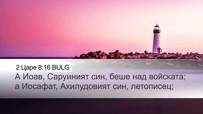 2 Царе 8:16 BULG Bible Verse Image