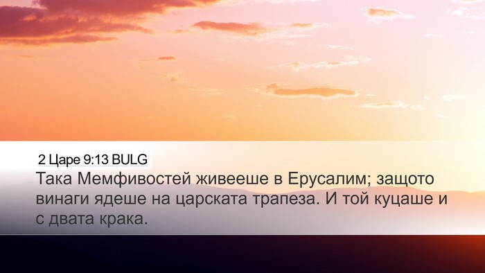 2 Царе 9:13 BULG Desktop Wallpaper - Така Мемфивостей живееше в - Desktop Bible Verse Wallpaper