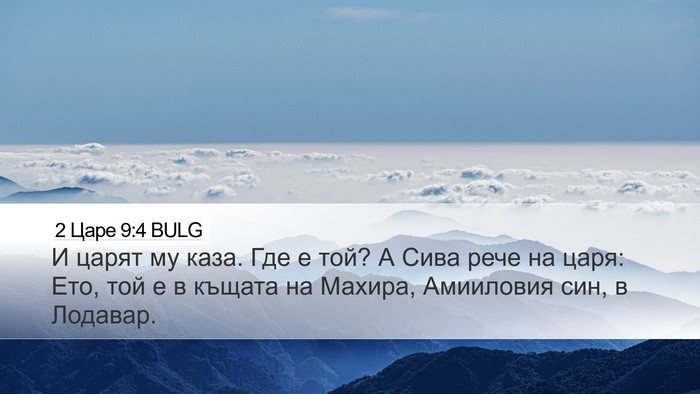 2 Царе 9:4 BULG Desktop Wallpaper - И царят му каза. Где е той? А - Desktop Bible Verse Wallpaper