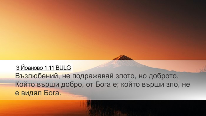 3 Йоаново 1:11 BULG Bible Verse Image