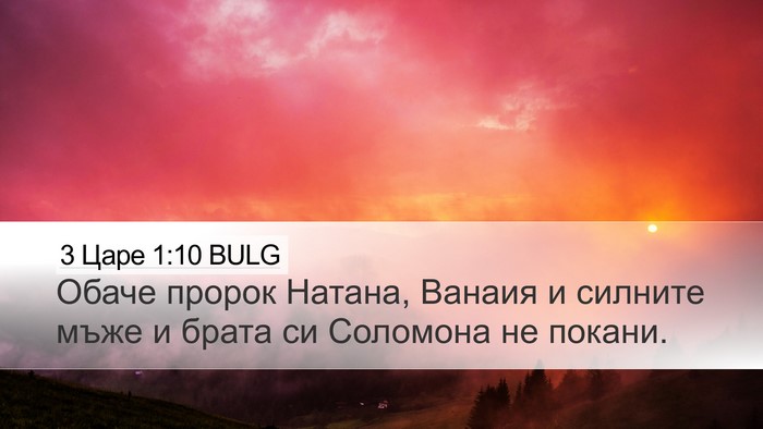 3 Царе 1:10 BULG Bible Verse Image