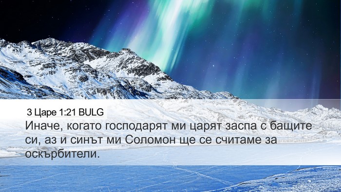 3 Царе 1:21 BULG Bible Verse Image