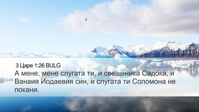 3 Царе 1:26 BULG Bible Verse Image
