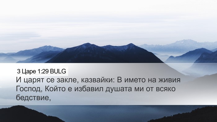 3 Царе 1:29 BULG Bible Verse Image