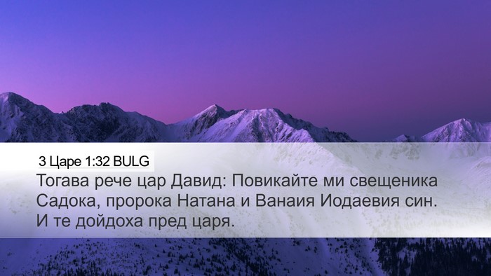 3 Царе 1:32 BULG Desktop Wallpaper - Тогава рече цар Давид: - Desktop Bible Verse Wallpaper