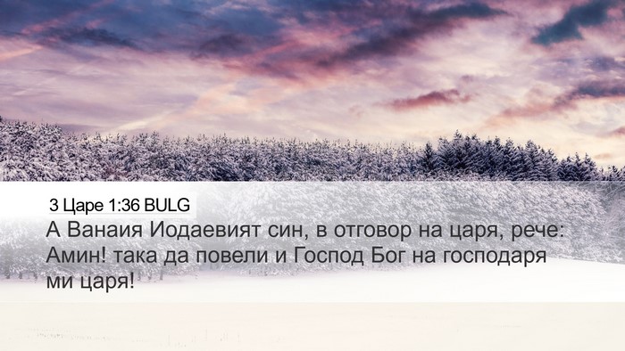 3 Царе 1:36 BULG Bible Verse Image