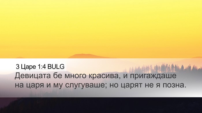 3 Царе 1:4 BULG Desktop Wallpaper - Девицата бе много красива, - Desktop Bible Verse Wallpaper