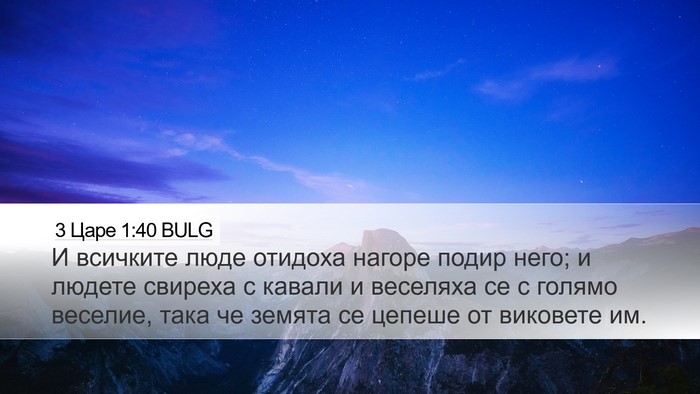 3 Царе 1:40 BULG Bible Verse Image