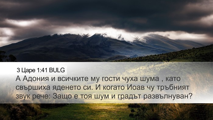 3 Царе 1:41 BULG Desktop Wallpaper - А Адония и всичките му - Desktop Bible Verse Wallpaper
