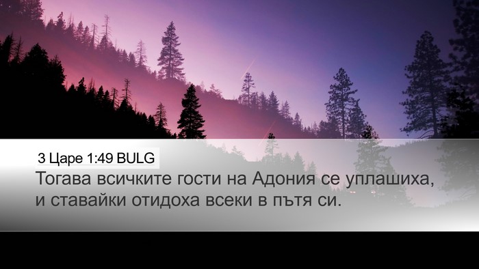 3 Царе 1:49 BULG Desktop Wallpaper - Тогава всичките гости на - Desktop Bible Verse Wallpaper