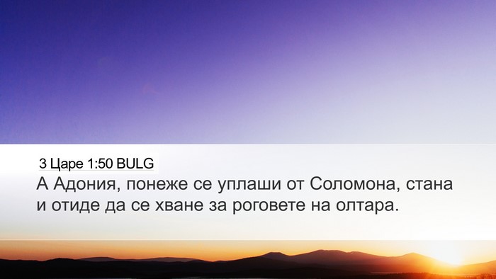 3 Царе 1:50 BULG Bible Verse Image