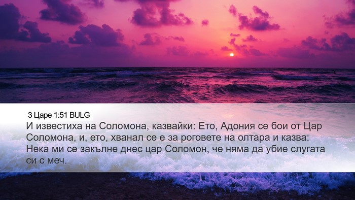 3 Царе 1:51 BULG Desktop Wallpaper - И известиха на Соломона, - Desktop Bible Verse Wallpaper