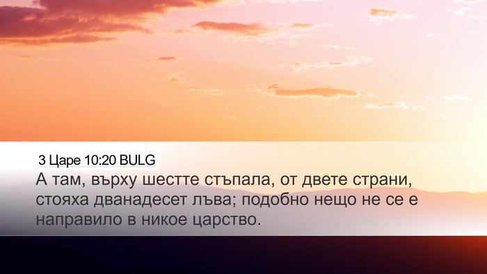 3 Царе 10:20 BULG Desktop Wallpaper - А там, върху шестте - Desktop Bible Verse Wallpaper