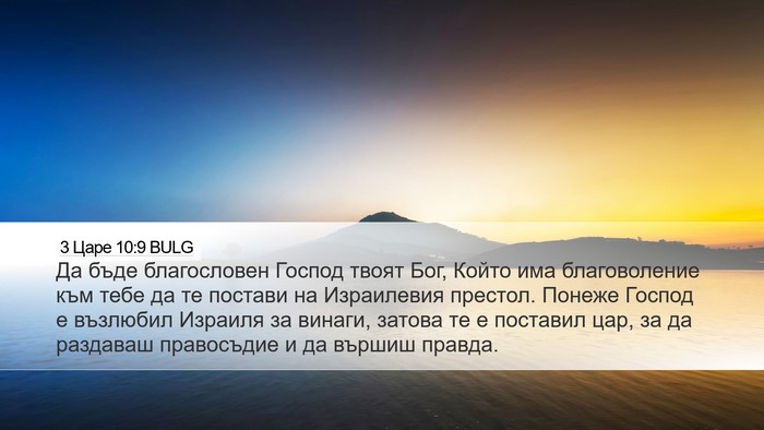 3 Царе 10:9 BULG Bible Verse Image