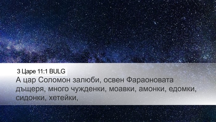 3 Царе 11:1 BULG Bible Verse Image