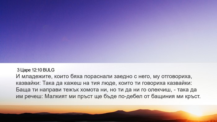 3 Царе 12:10 BULG Bible Verse Image
