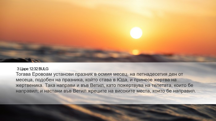 3 Царе 12:32 BULG Bible Verse Image