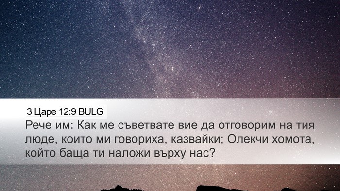 3 Царе 12:9 BULG Desktop Wallpaper - Рече им: Как ме съветвате - Desktop Bible Verse Wallpaper