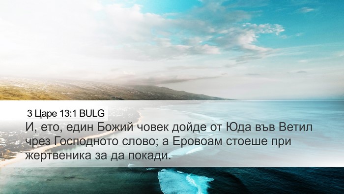 3 Царе 13:1 BULG Bible Verse Image