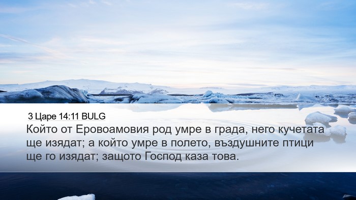 3 Царе 14:11 BULG Bible Verse Image