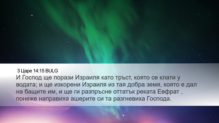 3 Царе 14:15 BULG Bible Verse Image