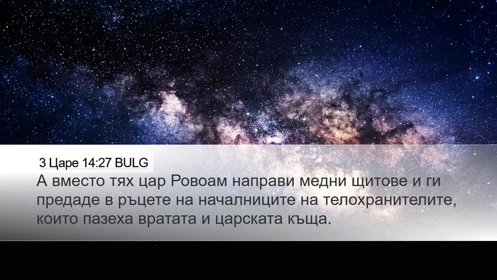 3 Царе 14:27 BULG Bible Verse Image