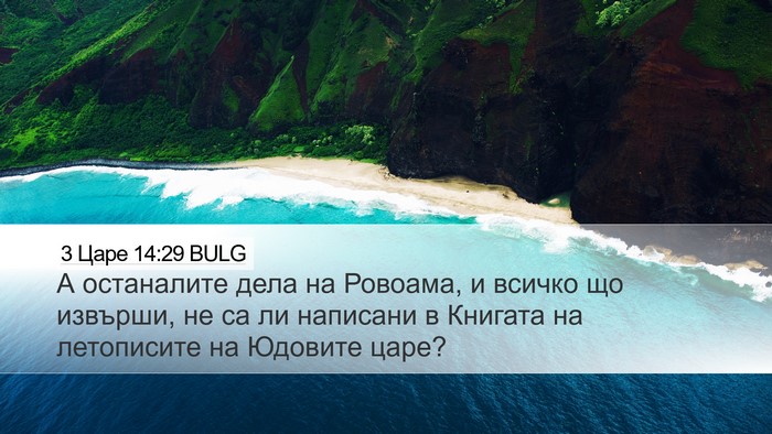 3 Царе 14:29 BULG Bible Verse Image