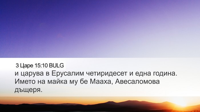 3 Царе 15:10 BULG Desktop Wallpaper - и царува в Ерусалим - Desktop Bible Verse Wallpaper