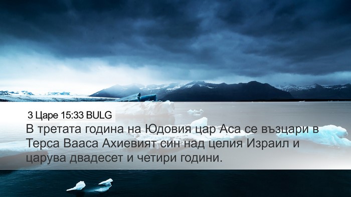 3 Царе 15:33 BULG Bible Verse Image
