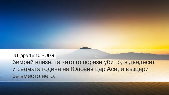 3 Царе 16:10 BULG Bible Verse Image