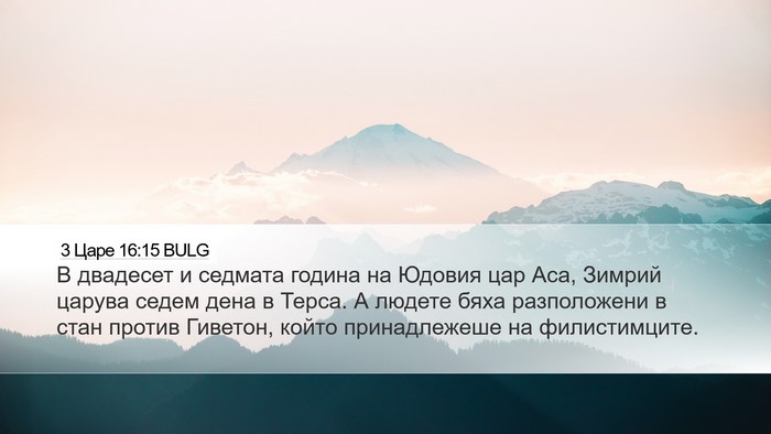3 Царе 16:15 BULG Bible Verse Image
