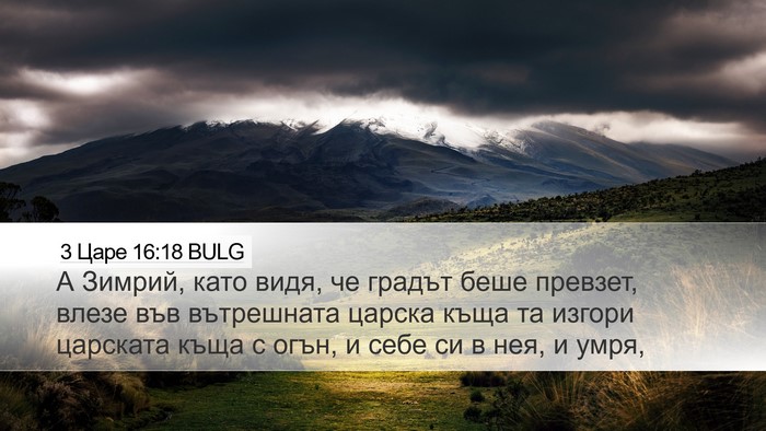 3 Царе 16:18 BULG Bible Verse Image