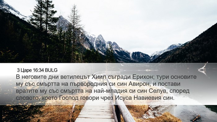 3 Царе 16:34 BULG Bible Verse Image