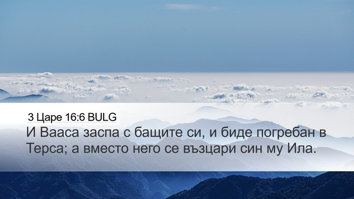 3 Царе 16:6 BULG Bible Verse Image