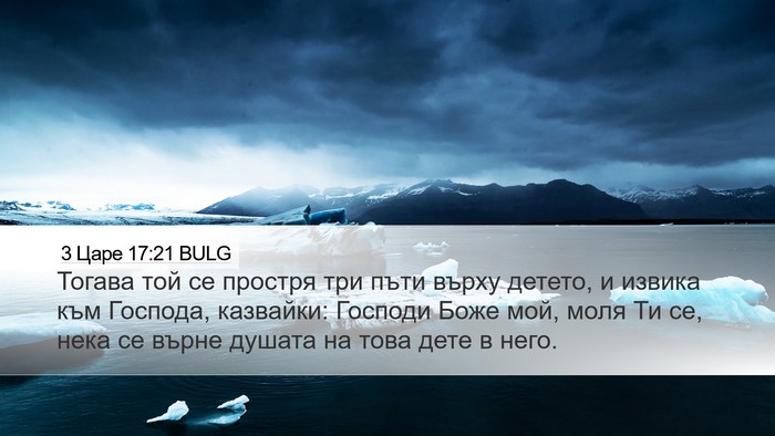 3 Царе 17:21 BULG Bible Verse Image