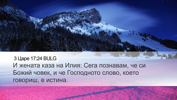 3 Царе 17:24 BULG Bible Verse Image