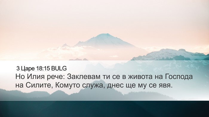 3 Царе 18:15 BULG Bible Verse Image