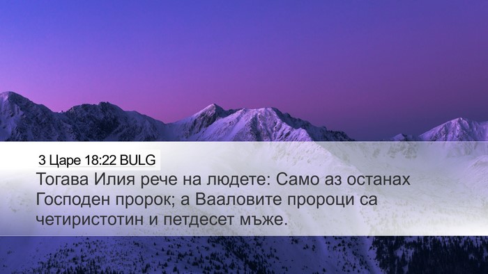 3 Царе 18:22 BULG Bible Verse Image