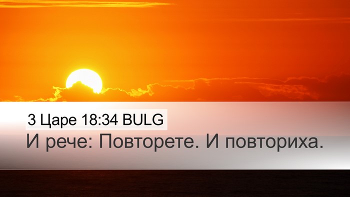 3 Царе 18:34 BULG Desktop Wallpaper - И рече: Повторете. И - Desktop Bible Verse Wallpaper