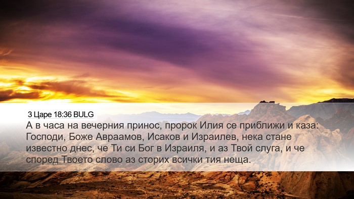 3 Царе 18:36 BULG Bible Verse Image